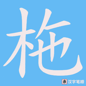 《柂》的笔顺动画写字动画演示