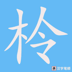 《柃》的笔顺动画写字动画演示