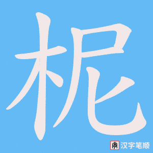 《柅》的笔顺动画写字动画演示