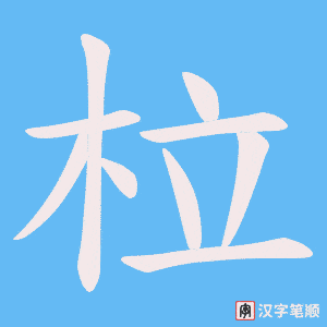 《柆》的笔顺动画写字动画演示