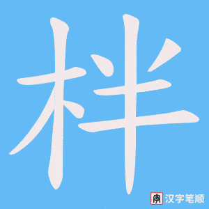 《柈》的笔顺动画写字动画演示