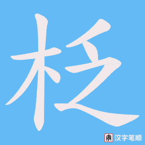 《柉》的笔顺动画写字动画演示