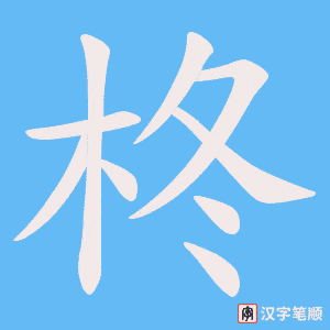 《柊》的笔顺动画写字动画演示