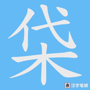 《柋》的笔顺动画写字动画演示