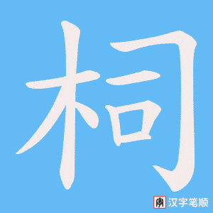 《柌》的笔顺动画写字动画演示