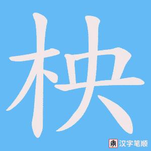《柍》的笔顺动画写字动画演示