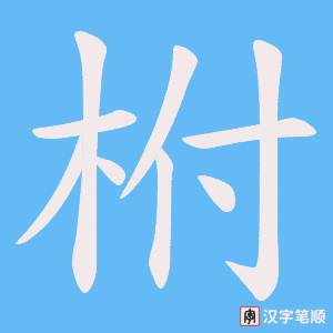 《柎》的笔顺动画写字动画演示
