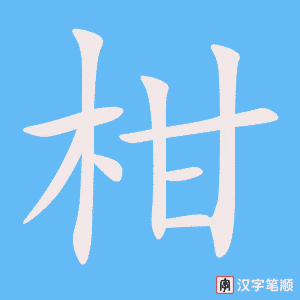 《柑》的笔顺动画写字动画演示