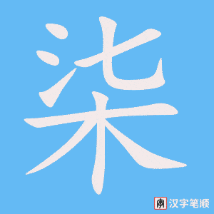 《柒》的笔顺动画写字动画演示