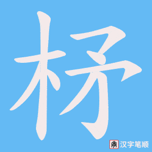 《柕》的笔顺动画写字动画演示