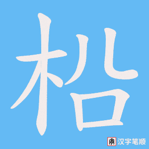 《柗》的笔顺动画写字动画演示