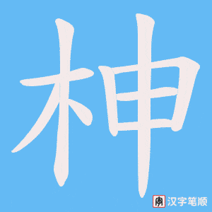 《柛》的笔顺动画写字动画演示