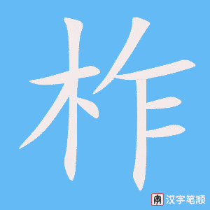 《柞》的笔顺动画写字动画演示
