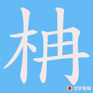 《柟》的笔顺动画写字动画演示