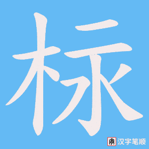 《柡》的笔顺动画写字动画演示