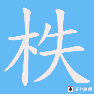 《柣》的笔顺动画写字动画演示