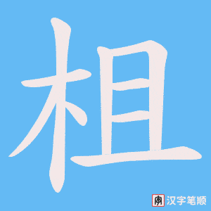 《柤》的笔顺动画写字动画演示