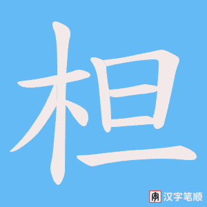 《柦》的笔顺动画写字动画演示