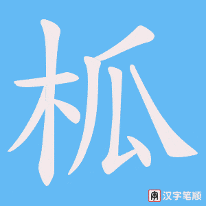 《柧》的笔顺动画写字动画演示