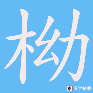 《柪》的笔顺动画写字动画演示
