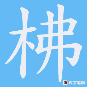 《柫》的笔顺动画写字动画演示