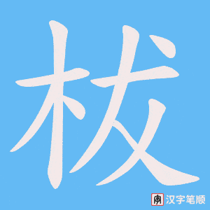 《柭》的笔顺动画写字动画演示