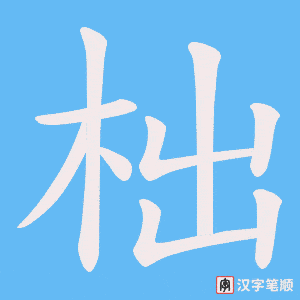 《柮》的笔顺动画写字动画演示