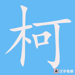 《柯》的笔顺动画写字动画演示