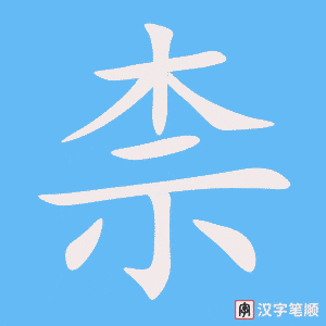 《柰》的笔顺动画写字动画演示