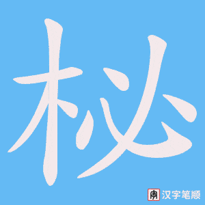 《柲》的笔顺动画写字动画演示