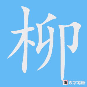 《柳》的笔顺动画写字动画演示