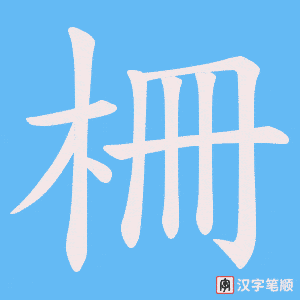 《柵》的笔顺动画写字动画演示