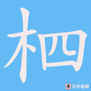 《柶》的笔顺动画写字动画演示