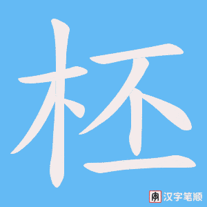 《柸》的笔顺动画写字动画演示