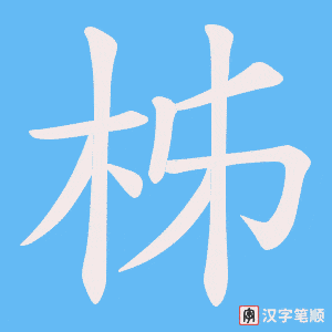 《柹》的笔顺动画写字动画演示
