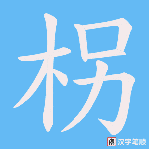 《柺》的笔顺动画写字动画演示
