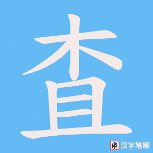 《査》的笔顺动画写字动画演示
