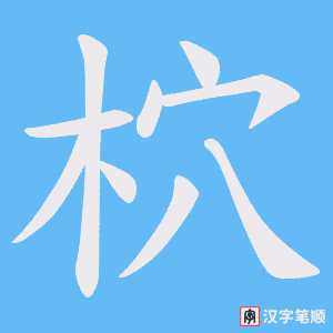 《柼》的笔顺动画写字动画演示