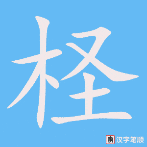 《柽》的笔顺动画写字动画演示