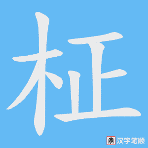《柾》的笔顺动画写字动画演示