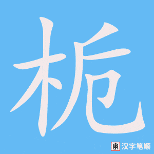 《栀》的笔顺动画写字动画演示
