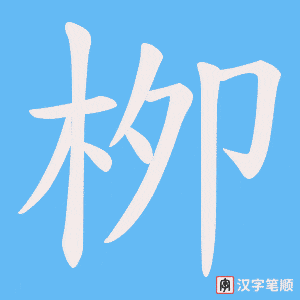 《栁》的笔顺动画写字动画演示