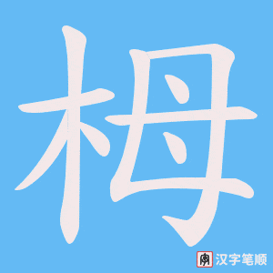 《栂》的笔顺动画写字动画演示