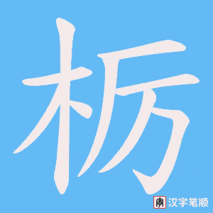 《栃》的笔顺动画写字动画演示