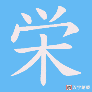 《栄》的笔顺动画写字动画演示