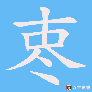 《栆》的笔顺动画写字动画演示