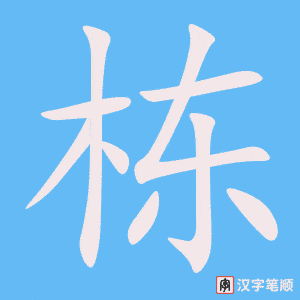 《栋》的笔顺动画写字动画演示