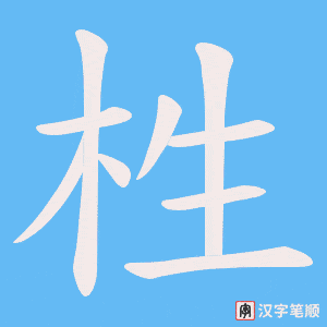 《栍》的笔顺动画写字动画演示