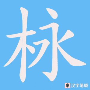 《栐》的笔顺动画写字动画演示