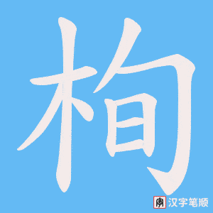 《栒》的笔顺动画写字动画演示